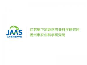 江蘇里下河地區(qū)農(nóng)業(yè)科學研究所